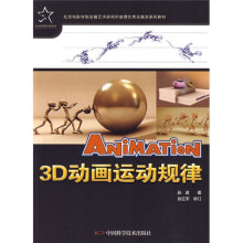 优秀动漫游戏系列教材：3D动画运动规律