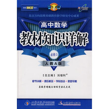 教材知识详解:高中数学(必修5)(人教A版)