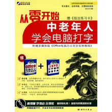 从零开始学电脑系列：中老年人学会电脑打字（中老年版）（附DVD-ROM光盘1张和《指法练习卡》）