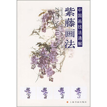 中国画技法通解：紫藤画法