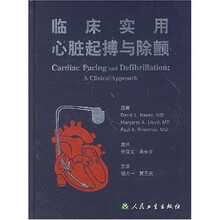 临床实用心脏起搏与除颤