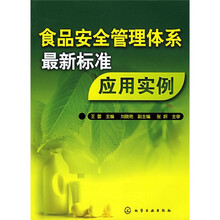 食品安全管理体系最新标准应用实例