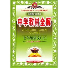 中学教材全解：7年级语文（上）（配套人民教育出版社实验教科书）