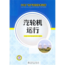火电厂生产岗位技术问答:汽轮机运行