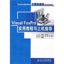21世纪全应用型本科计算机系列实用规划教材：Visual FoxPro实用教程与上机指导