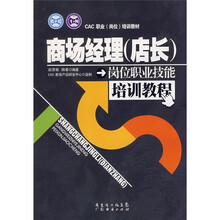 CAC职业（岗位）培训教材：商场经理（店长）岗位职业技能培训教程