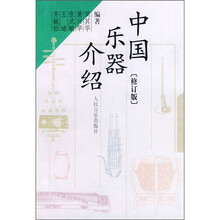 中国乐器介绍（修订版）