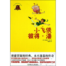 全球儿童文学典藏书系（畅销版）：小飞侠彼得·潘