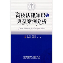 高校法律知识与典型案例分析