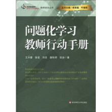 教师培训丛书：问题化学习教师行动手册