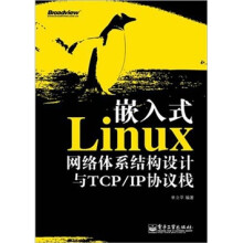 嵌入式Linux网络体系结构设计与TCP/IP协议栈