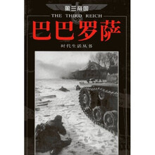 第三帝国系列:巴巴罗萨