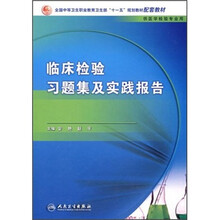 全国中等卫生职业教育卫生部“十一五”规划教材配套教材（供医学检验专业用）：临床检验习题集及实践报告