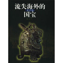 流失海外的国宝（文字卷）