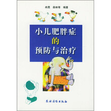 小儿肥胖症的预防与治疗