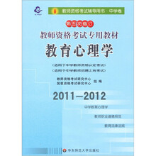 2011-2012教师资格考试专用教材:中学教育心理学(第5次修订)