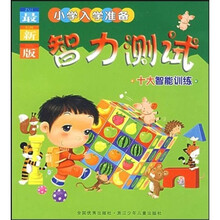 小学入学准备:智力测试(最新版)