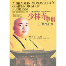 少林寺拳谱：三路梅花刀