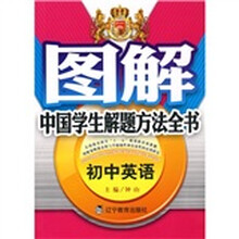 图解中国学生解题方法全书:初中英语