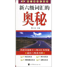 新六级词汇的奥秘