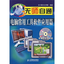 无师自通:电脑常用工具软件应用篇(附光盘)