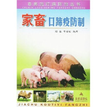 家畜口啼疫防制