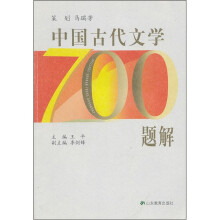 中国古代文学700题解