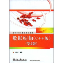 高等学校计算机规划教材：数据结构（C++版）（第2版）