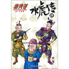 老夫子:水虎传4(唯一大长篇)