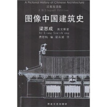 图像中国建筑史（汉英双语版）