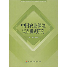 中国农业保险试点模式研究