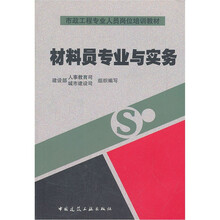 市政工程专业人员岗位培训教材：材料员专业与实务