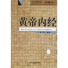 黄帝内经（白话释译珍藏本）