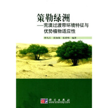 策勒绿洲：荒漠过渡带环境特征与优势植物适应性