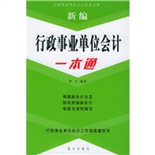 新编行政事业单位会计一本通
