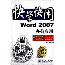 快学快用:Word 2007办公应用(附光盘1张)