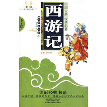 美冠经典书系：西游记（下）（彩绘版）