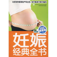 妊娠经典全书(附VCD光盘)