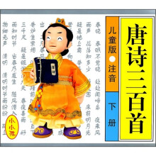 唐诗三百首(下册)(儿童版·注音)