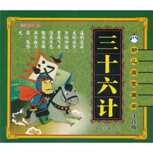 幼儿启蒙国学：三十六计（注音版）（最新修订版）