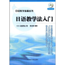 日语教学必备丛书:日语教学法入门(附DVD光盘1张)