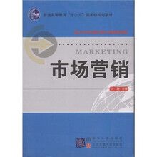 普通高等教育十一五国家级规划教材：市场营销