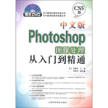 中文版Photoshop图像处理从入门到精通（附DVD光盘1张）
