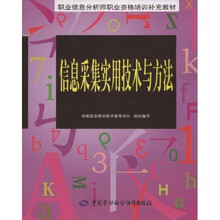 信息采集实用技术与方法