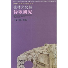 桂林文化城诗歌研究