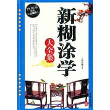 新糊涂学大全集（超值珍藏版）