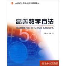 21世纪全国高校数学规划教材：高等数学方法