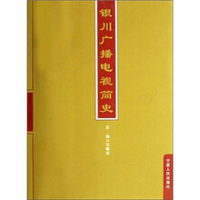 银川广播电视简史