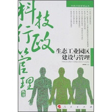生态工业园区建设与管理