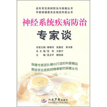 神经系统疾病防治专家谈